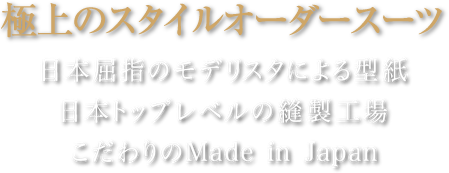 日本屈指のモデリスタによる型紙、日本トップレベルの縫製工場、こだわりのMade in Japan
